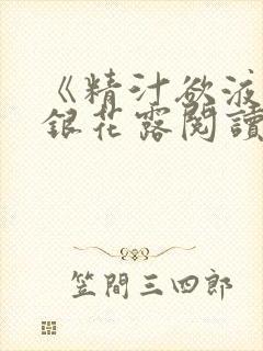 《精汁欲液》金银花露阅读