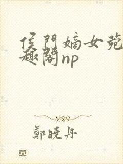 侯门嫡女菀菀笔趣阁np