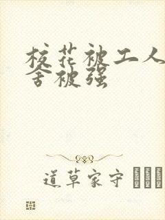 校花被工人在宿舍被强