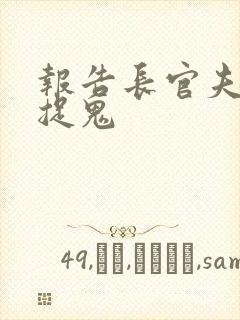 报告长官夫人在捉鬼