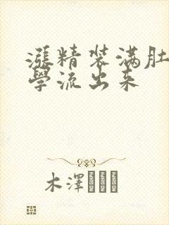 涨精装满肚子上学流出来