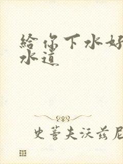 给你下水好多下水道