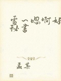 处～嗯啊好猛h秘书