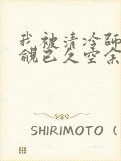 我被清冷师兄觊觎已久空余恨