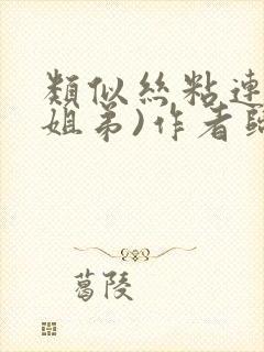 类似丝粘连连(姐弟)作者归寻