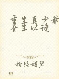 重生真少爷开始养生以后