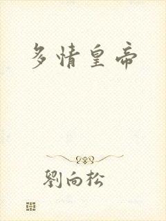多情皇帝