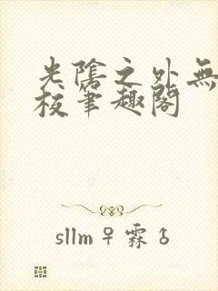 光阴之外无错精校笔趣阁