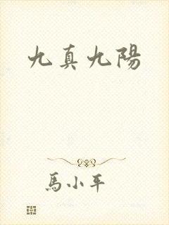 九真九阳