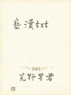亵渎txt