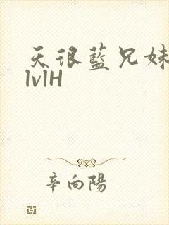 天很蓝兄妹骨科lvlH