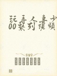 玩弄人妻少妇500系列视频