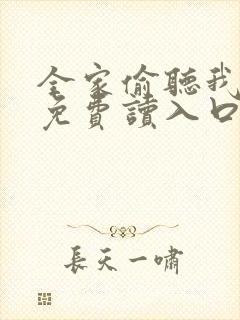 全家偷听我心声免费读入口