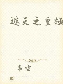 遮天之皇极帝道