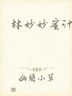 林妙妙蜜汁樱桃