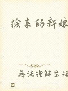 捡来的新娘