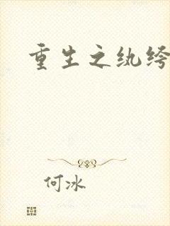 重生之纨绔邪少