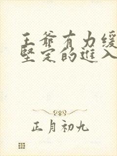 王爷有力缓慢而坚定的进入