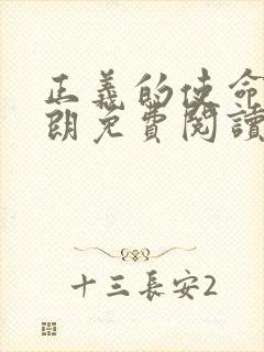 正义的使命厉元朗免费阅读