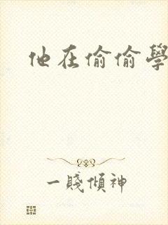 他在偷偷学习啦