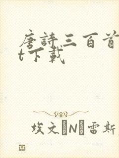 唐诗三百首txt下载