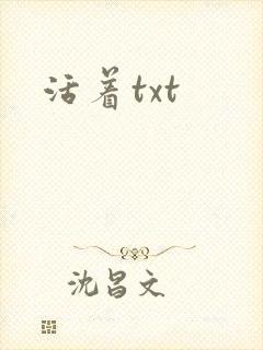 活着txt