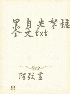 黑月光拿稳小说全文txt