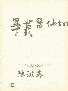 异世医仙txt下载