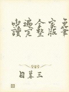 吃遍全家免费阅读完整版笔趣无弹窗下载