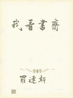 我看书斋