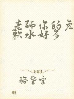 老师你的兔子好软水好多