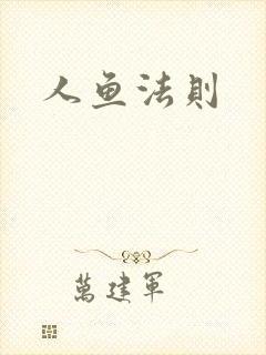 人鱼法则