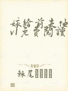 嫁给前夫他爹1v1免费阅读