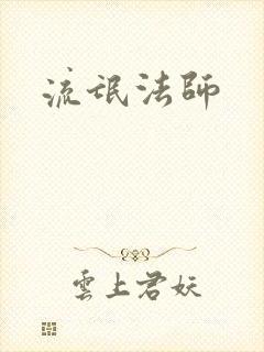 流氓法师