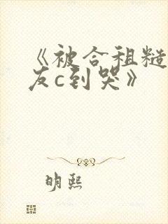 《被合租糙汉室友c到哭》封面