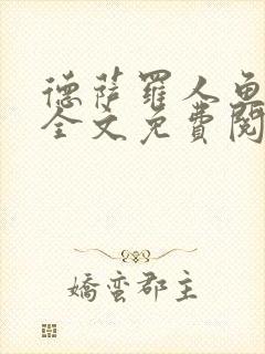 德萨罗人鱼小说全文免费阅读无弹窗笔趣