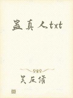 蛊真人txt