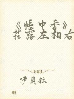 《帐中香》金银花露左相右相