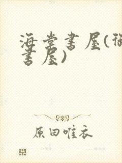 海棠书屋(御宅书屋)