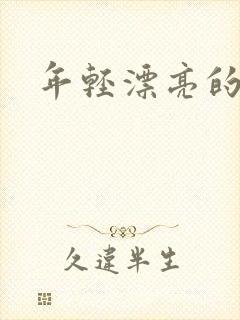 年轻漂亮的后妈