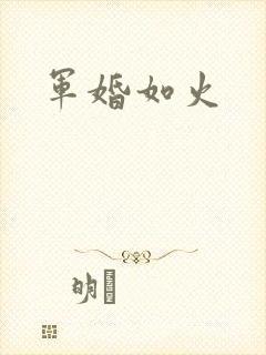 军婚如火