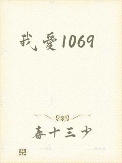 我爱1069