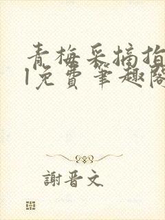 青梅采摘指南gl免费笔趣阁