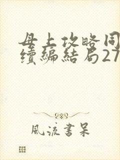 母上攻略同名人续编结局27.9