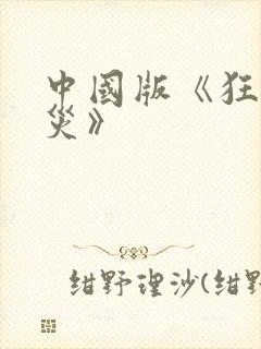 中国版《狂蟒之灾》