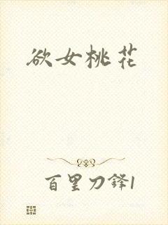 欲女桃花