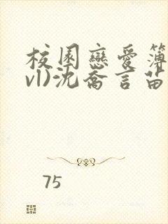 校园恋爱簿(lvl)沈乔言苗妙妙