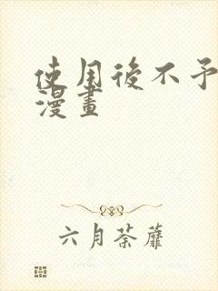 使用后不予退货漫画