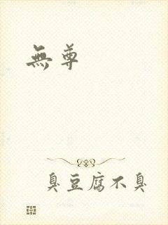 无尊
