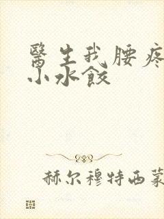 医生我腰疼肉馅小水饺